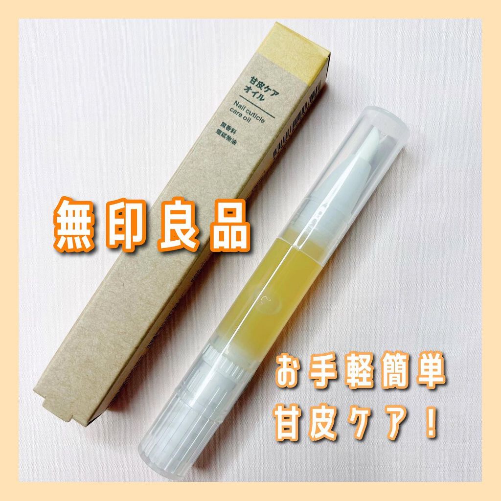 甘皮ケアオイル/無印良品/ネイルオイル・トリートメントを使ったクチコミ(1枚目)