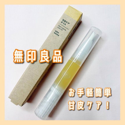 甘皮ケアオイル/無印良品/ネイルオイル・トリートメントを使ったクチコミ(1枚目)
