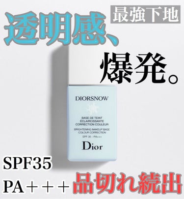 スノー メイクアップ ベース UV35 SPF35／PA+++/Dior/化粧下地を使ったクチコミ（1枚目）