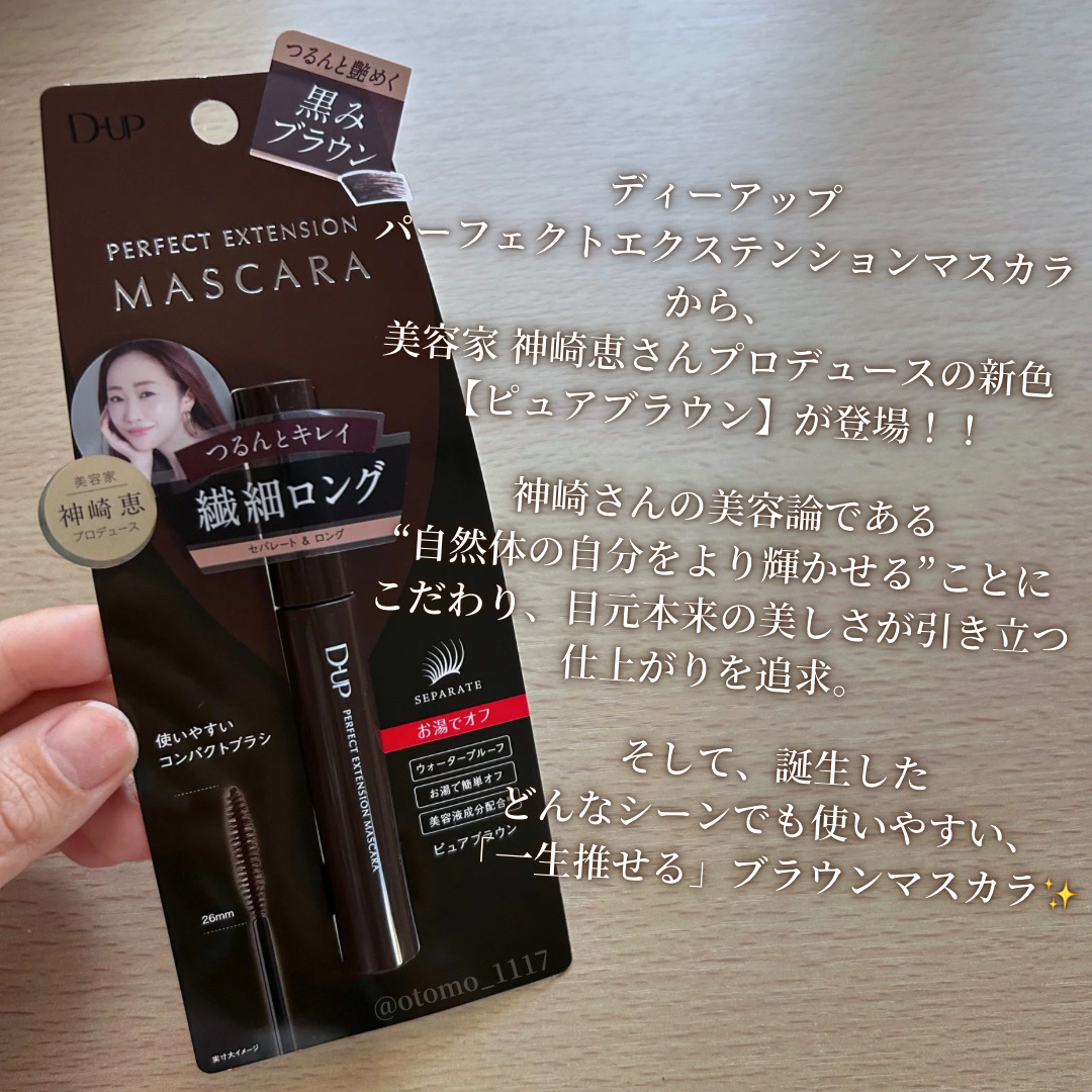 パーフェクトエクステンション マスカラ/D-UP/マスカラを使ったクチコミ（2枚目）