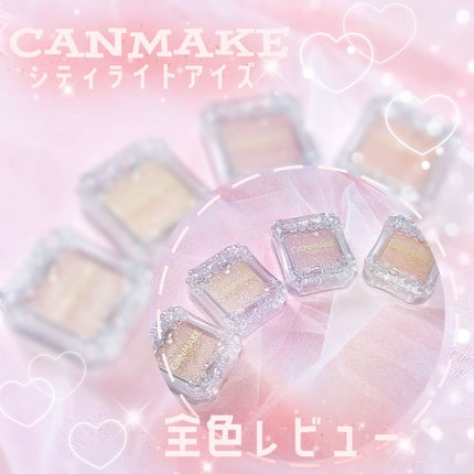 シティライトアイズ/キャンメイク/アイシャドウを使ったクチコミ(1枚目)
