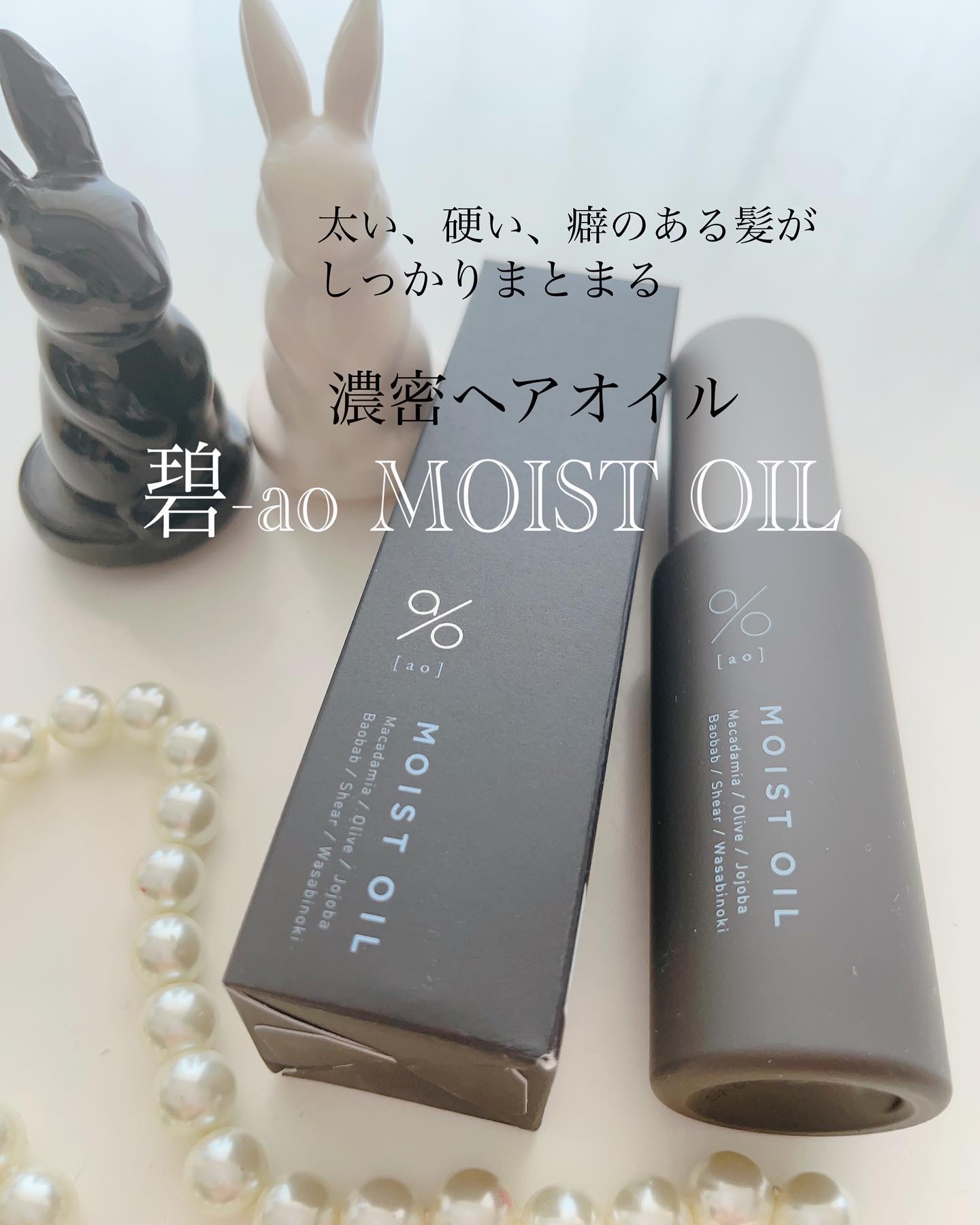 碧　モイストオイル〈金木犀〉/碧(ao)/アウトバストリートメントを使ったクチコミ（1枚目）