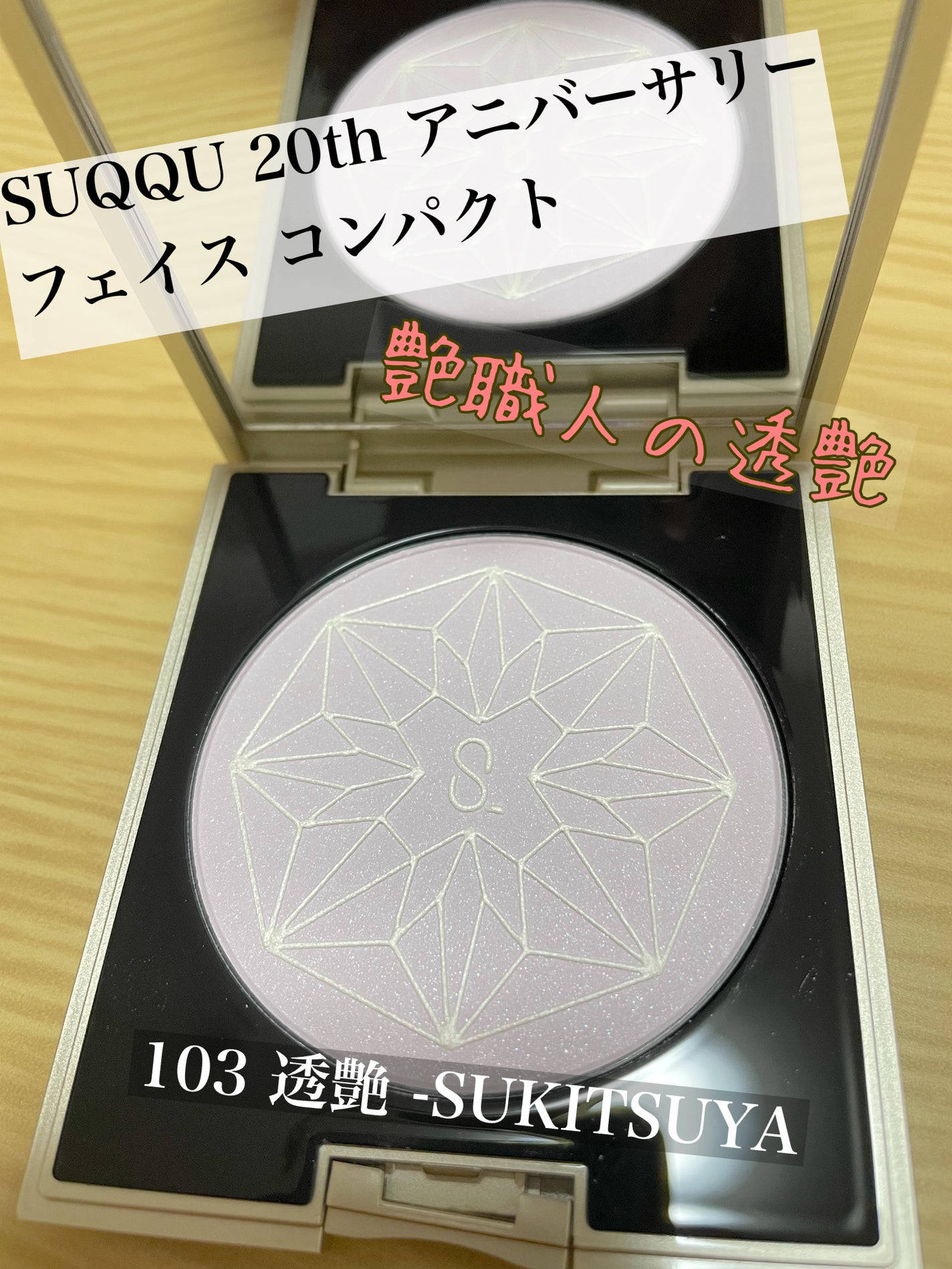 20th アニバーサリー フェイス コンパクト/SUQQU/パウダーハイライトを使ったクチコミ(1枚目)