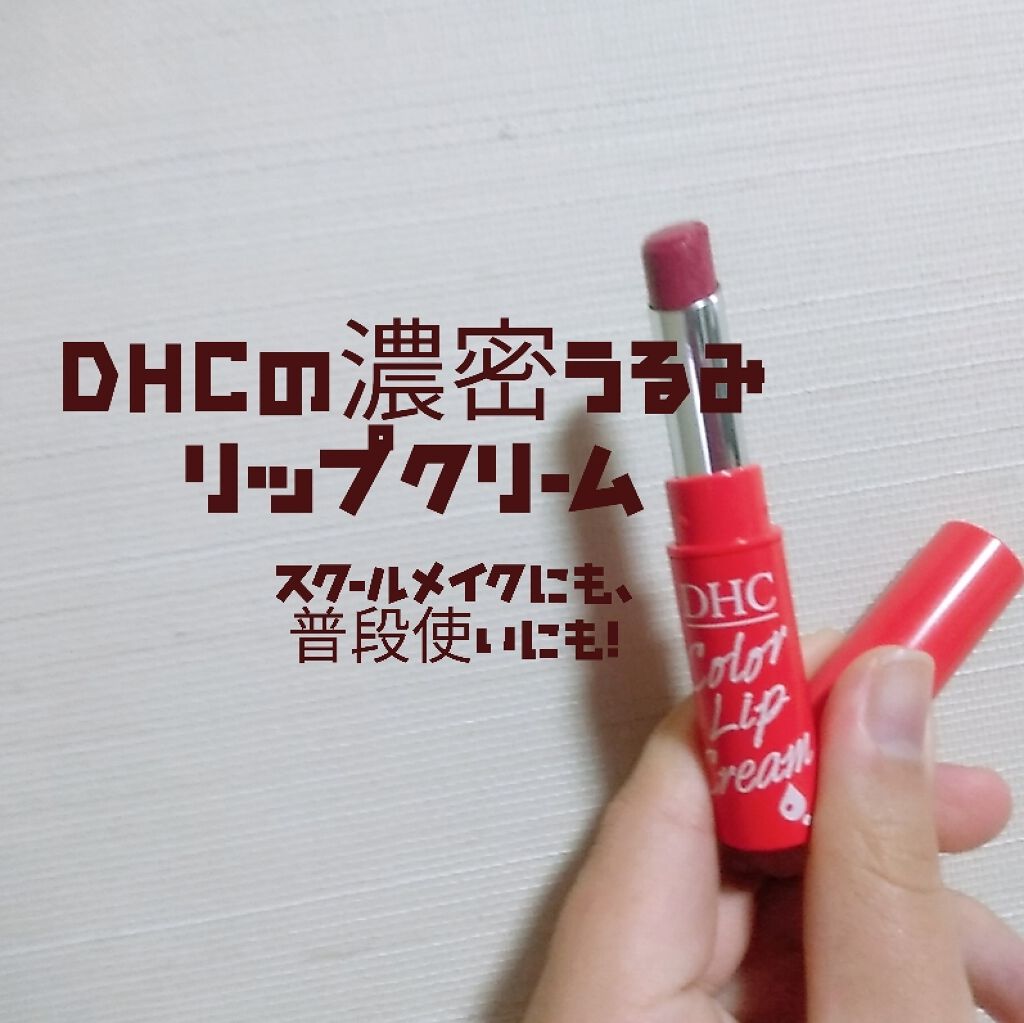 濃密うるみカラーリップクリーム/DHC/リップクリームを使ったクチコミ(1枚目)