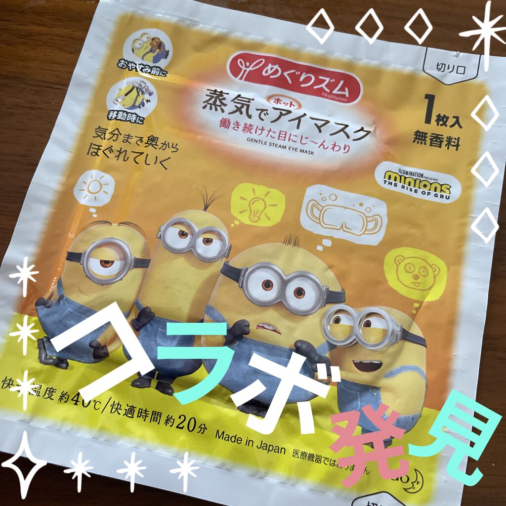 めぐりズム 蒸気でホットアイマスク 無香料/めぐりズム/ホットアイマスクを使ったクチコミ（1枚目）