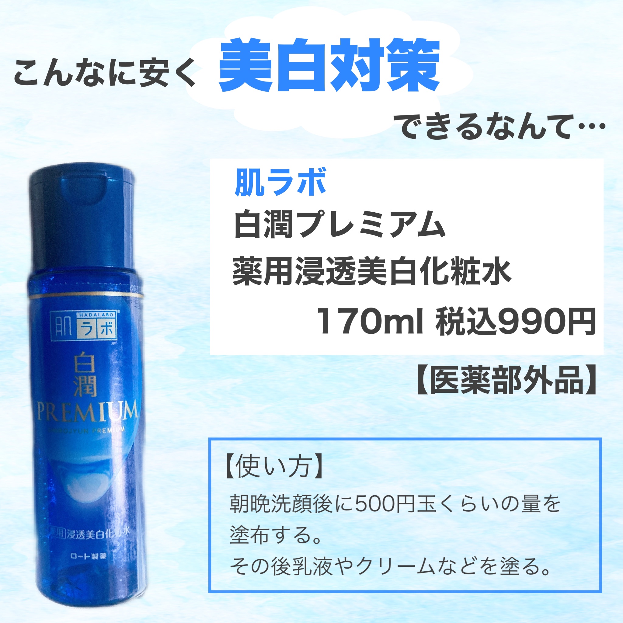 白潤プレミアム薬用浸透美白化粧水/肌ラボ/化粧水を使ったクチコミ（2枚目）