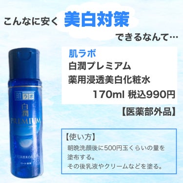 肌ラボ 白潤プレミアム薬用浸透美白化粧水のクチコミ「990円！イプサの4分の1！！価格なら白潤、成分ならイプサって感じるなぁ…




使い心地も.....」（2枚目）