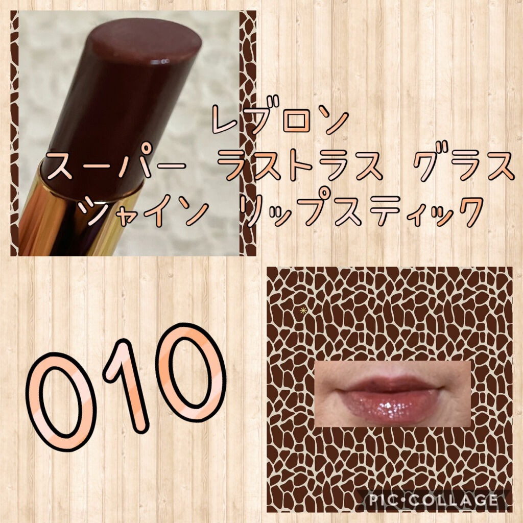 レブロン スーパー ラストラス グラス シャイン リップスティック 010 チョコレート ラスター/REVLON/口紅を使ったクチコミ（1枚目）