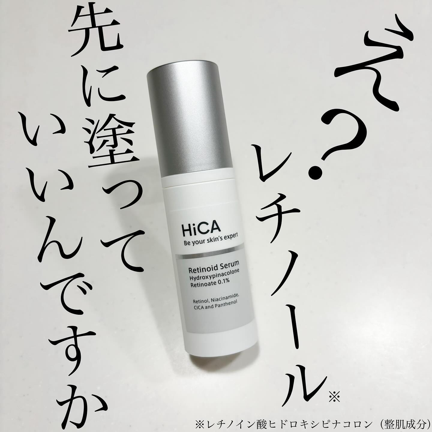 レチセラム HPR0.1%/HiCA/美容液を使ったクチコミ（1枚目）