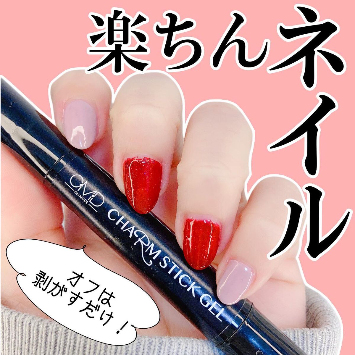 チャームスティックジェル #22 ルビー/OMD/オールインワンネイルを使ったクチコミ（1枚目）