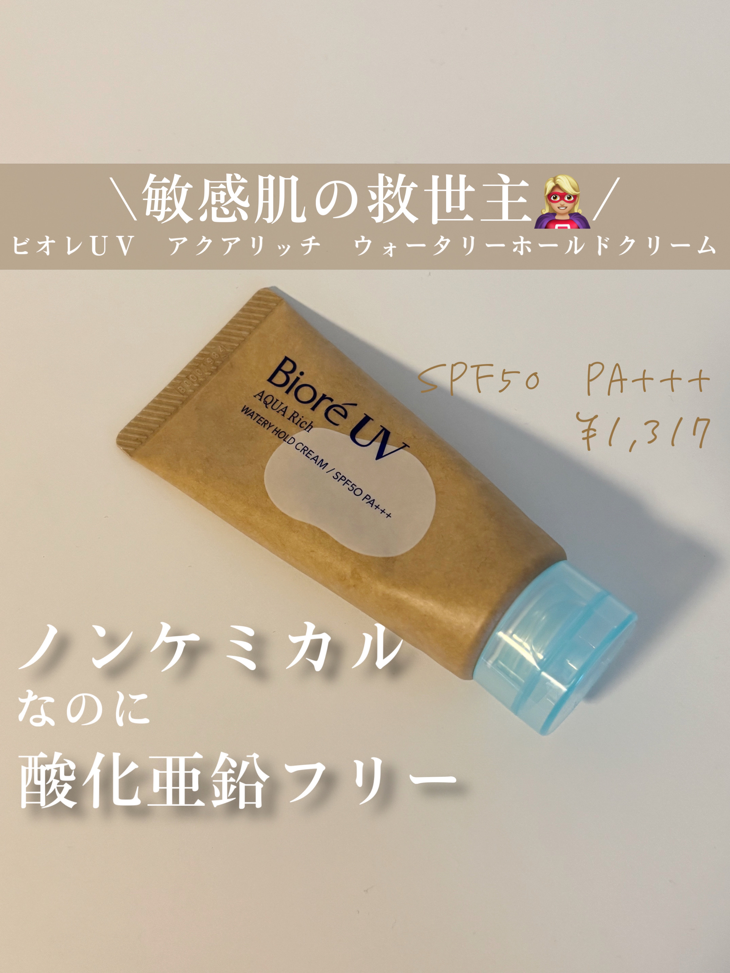 ビオレUV アクアリッチ ウォータリーホールドクリーム（水肌記憶UV）/ビオレ/日焼け止めクリームを使ったクチコミ（1枚目）