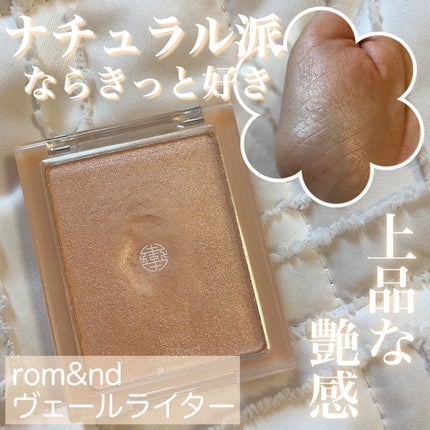 ヴェールライター/rom&nd/パウダーハイライトを使ったクチコミ(1枚目)