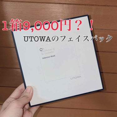 皆さんこんにちはsaiです🌈
今回は1箱9,000円するUTOWAのパックのご
紹介です💁‍♀️

1箱9,000円😱
UTOWAは大好きなブランドなので奮発して買ってみました💸💸💸

中身は上下に分か