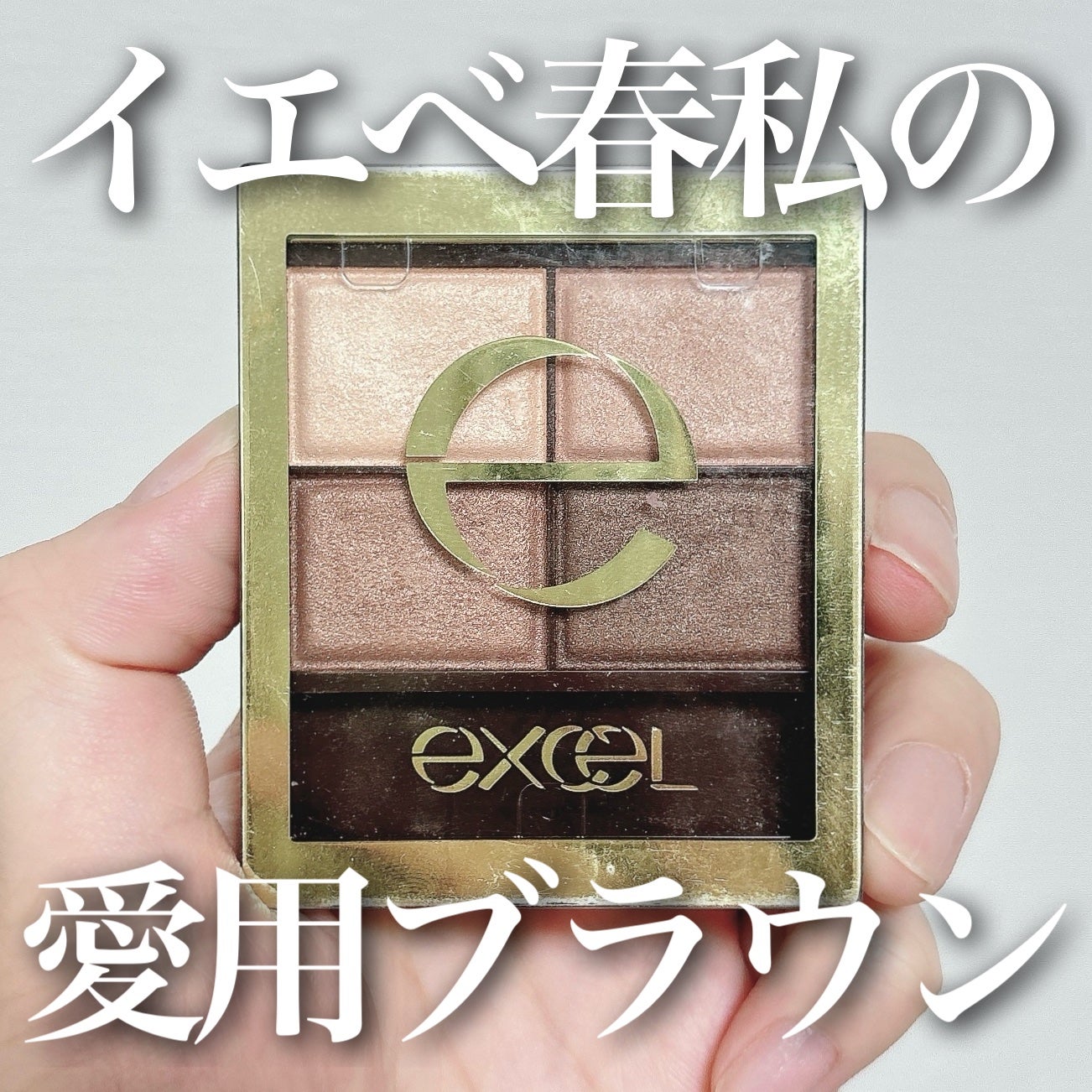 スキニーリッチシャドウ/excel/アイシャドウパレットを使ったクチコミ(1枚目)