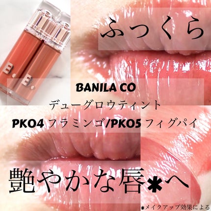 バニラコ デューグロウティント/BANILA CO/リップティントを使ったクチコミ(1枚目)