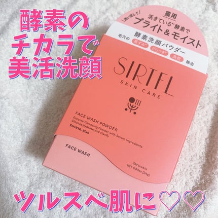 ブライト酵素洗顔パウダー/SIRTFL/洗顔パウダーを使ったクチコミ(1枚目)