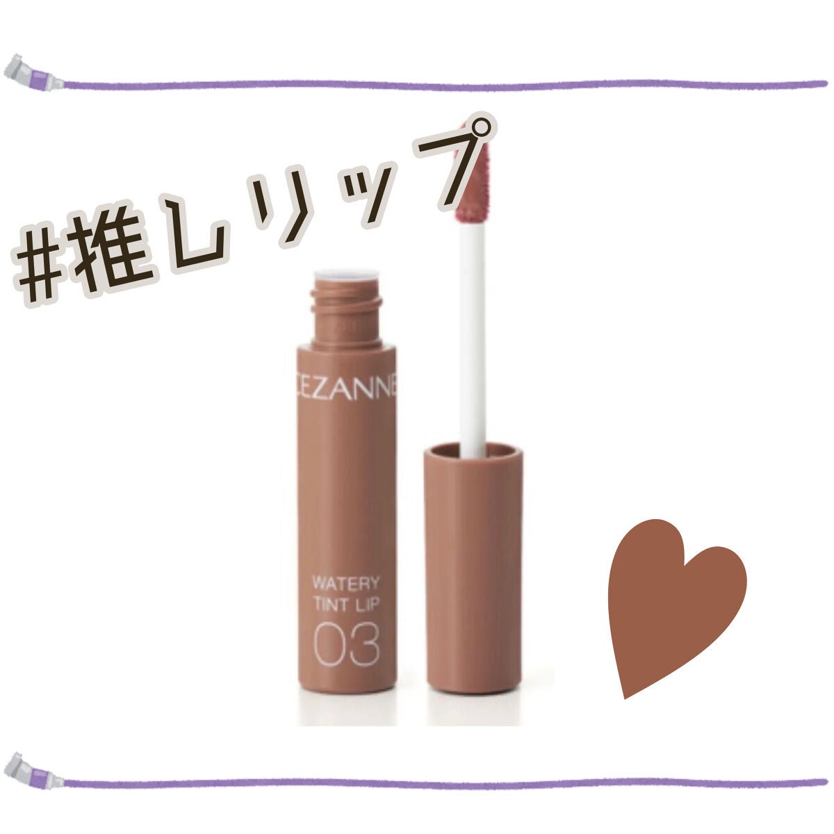 ウォータリーティントリップ/CEZANNE/リップティントを使ったクチコミ(1枚目)