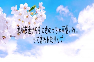 こんにちは！天藍です！
今回は私が友達からその色めっちゃ可愛いね！
と言われたお手ごろリップを紹介します！

ズバリ！！
CANMAKE で有名
ステイオンバームルージュのティントNo.T05スウィーテ