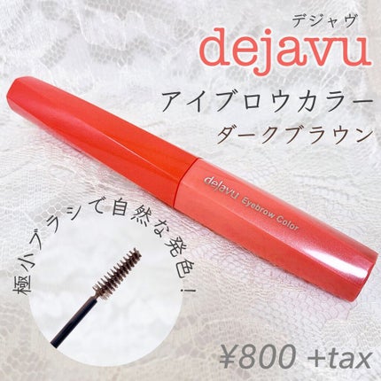 フィルム眉カラー/デジャヴュ/眉マスカラを使ったクチコミ(1枚目)