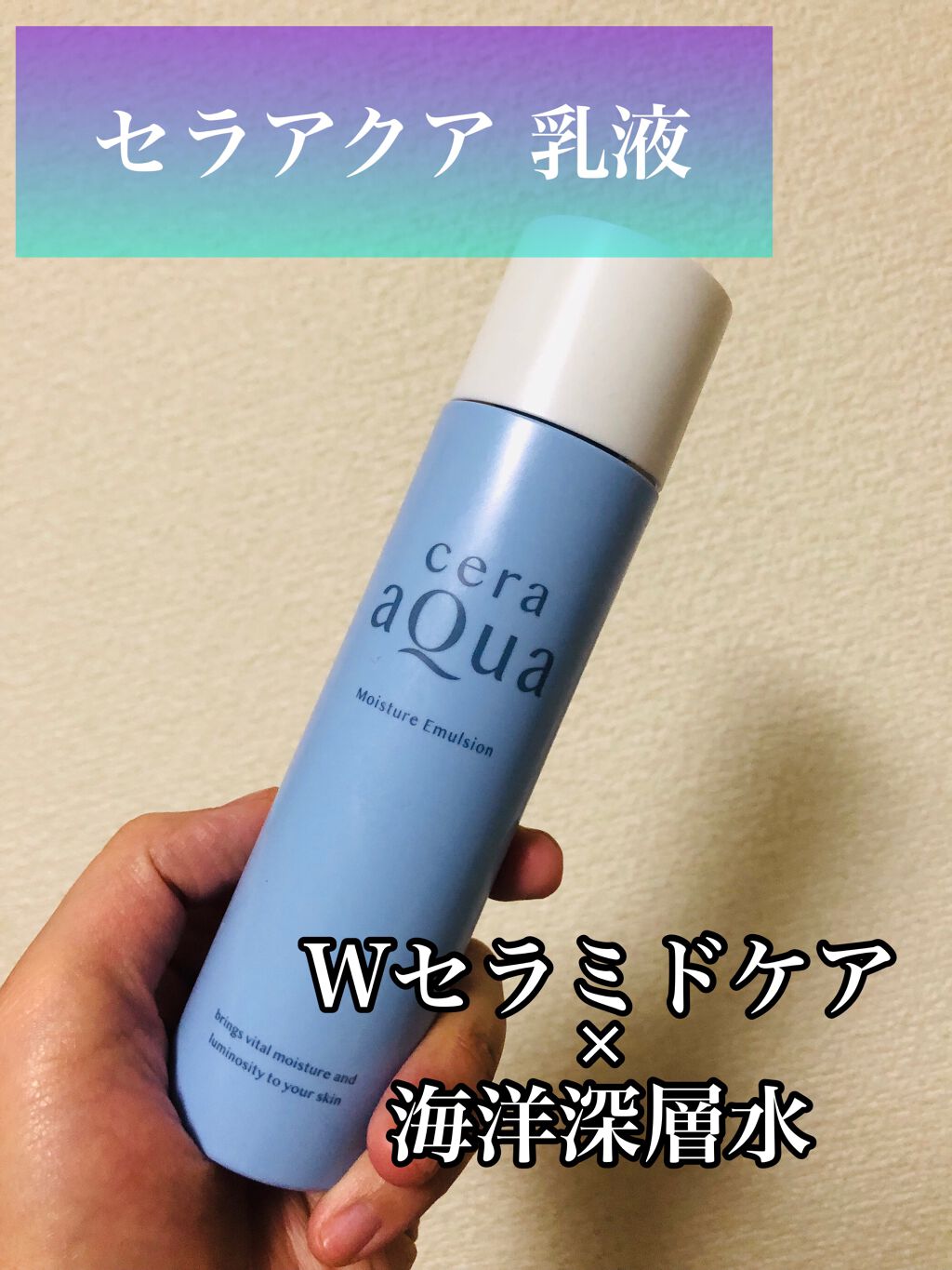 乳液/セラアクア/乳液を使ったクチコミ(1枚目)