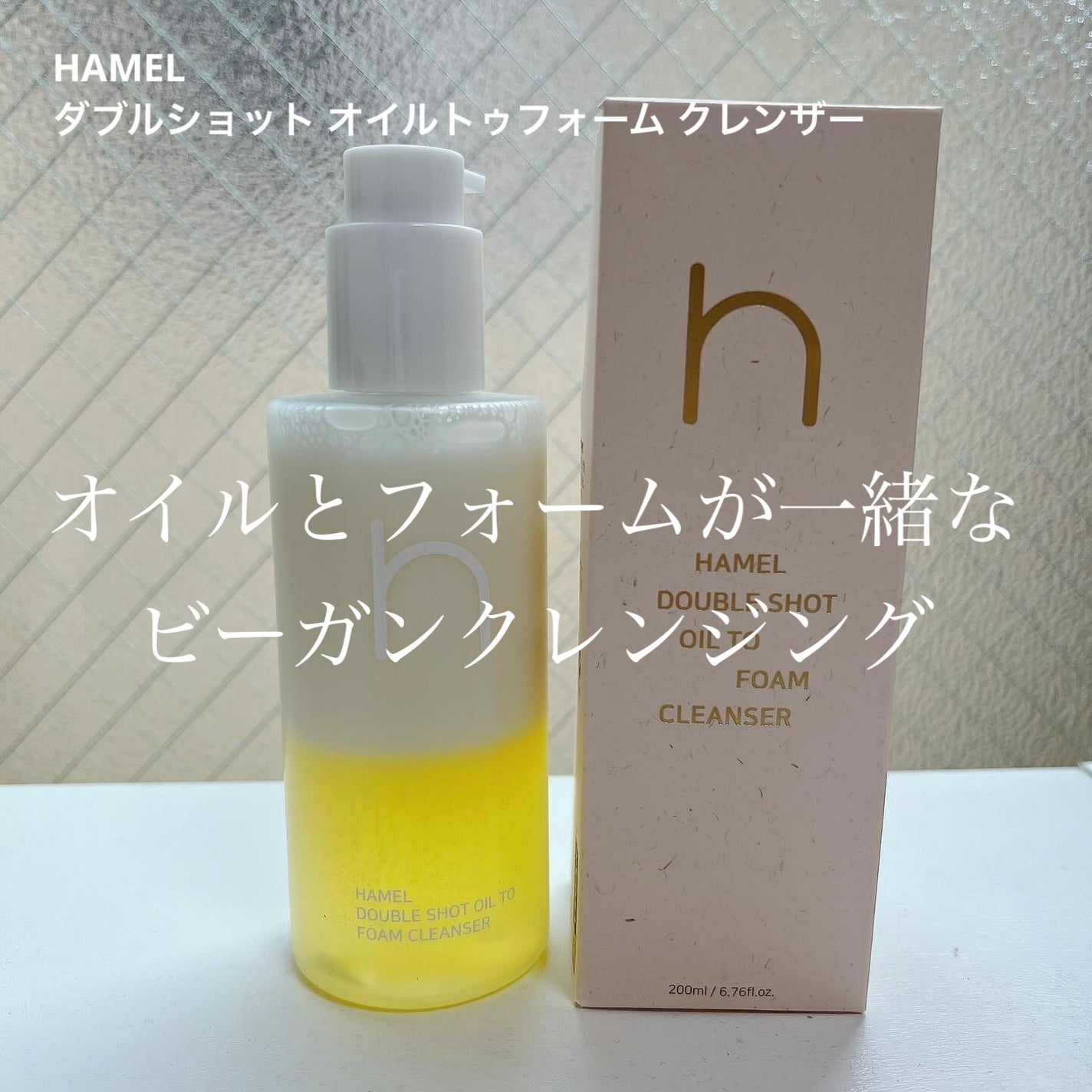 ダブルショットオイルトゥーフォームクレンザー/HAMEL/オイルクレンジングを使ったクチコミ(1枚目)