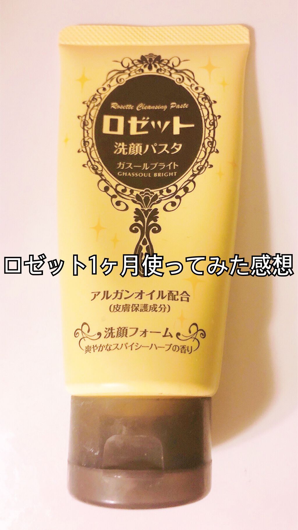 ロゼット 洗顔パスタ ガスールブライト/ロゼット/洗顔フォームを使ったクチコミ(1枚目)