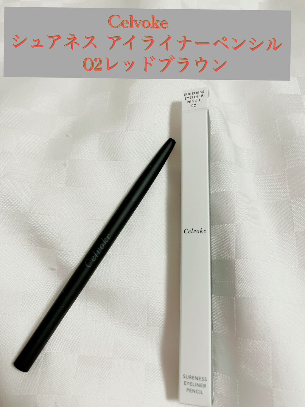 セルヴォーク シュアネス アイライナーペンシル 02 レッドブラウン/Celvoke/ペンシルアイライナーを使ったクチコミ（1枚目）