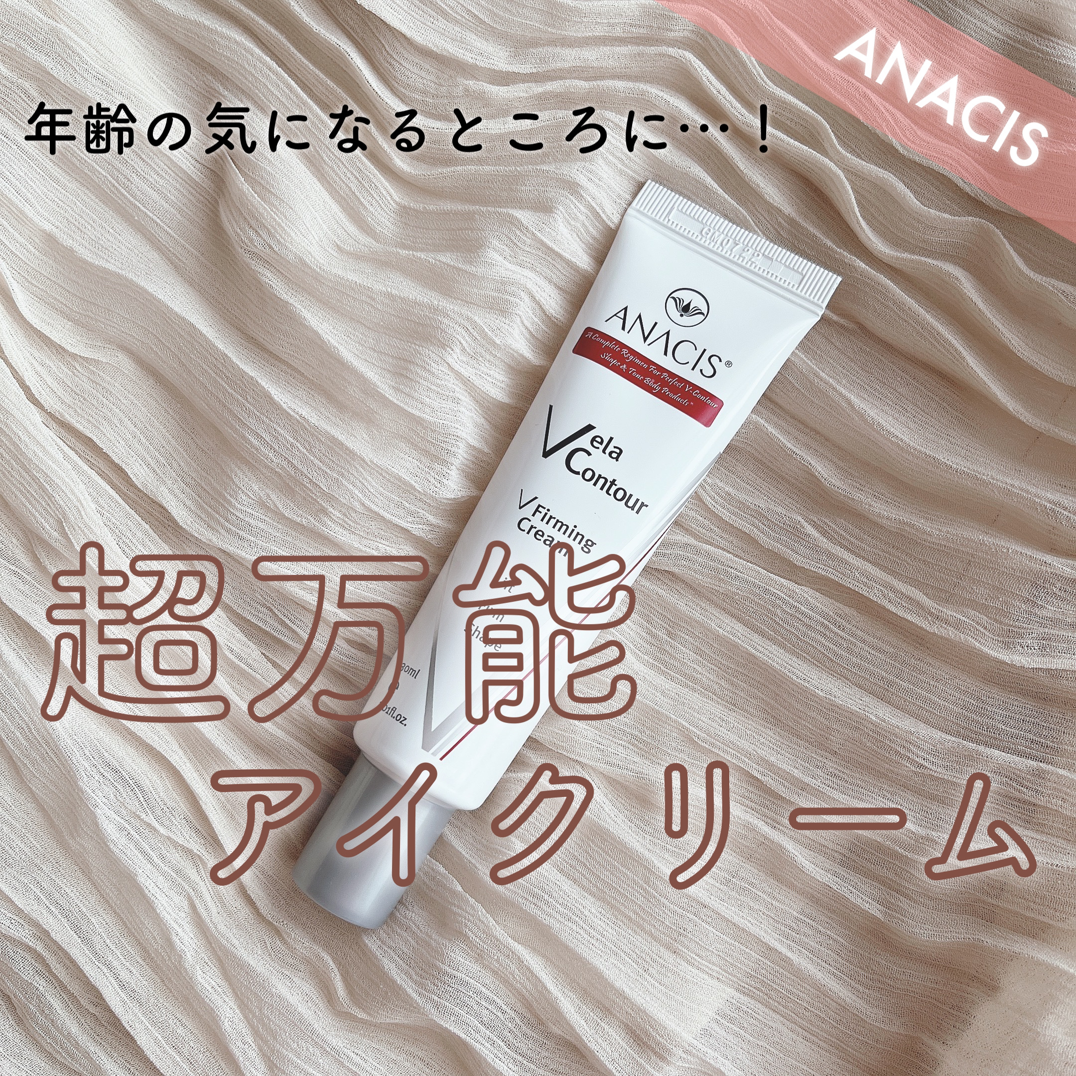 ベラコントゥアーフォーミングクリーム/ANACIS/フェイスクリームを使ったクチコミ（1枚目）