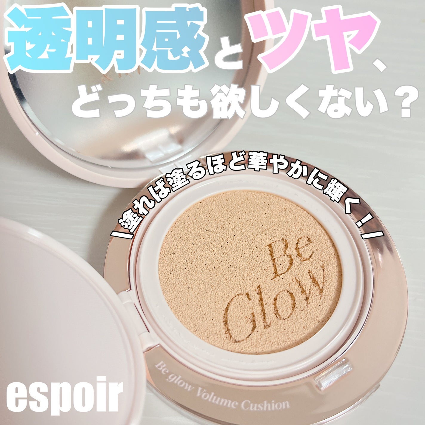 エスポア ビーグロー ボリュームクッション/espoir/クッションファンデーションを使ったクチコミ(1枚目)