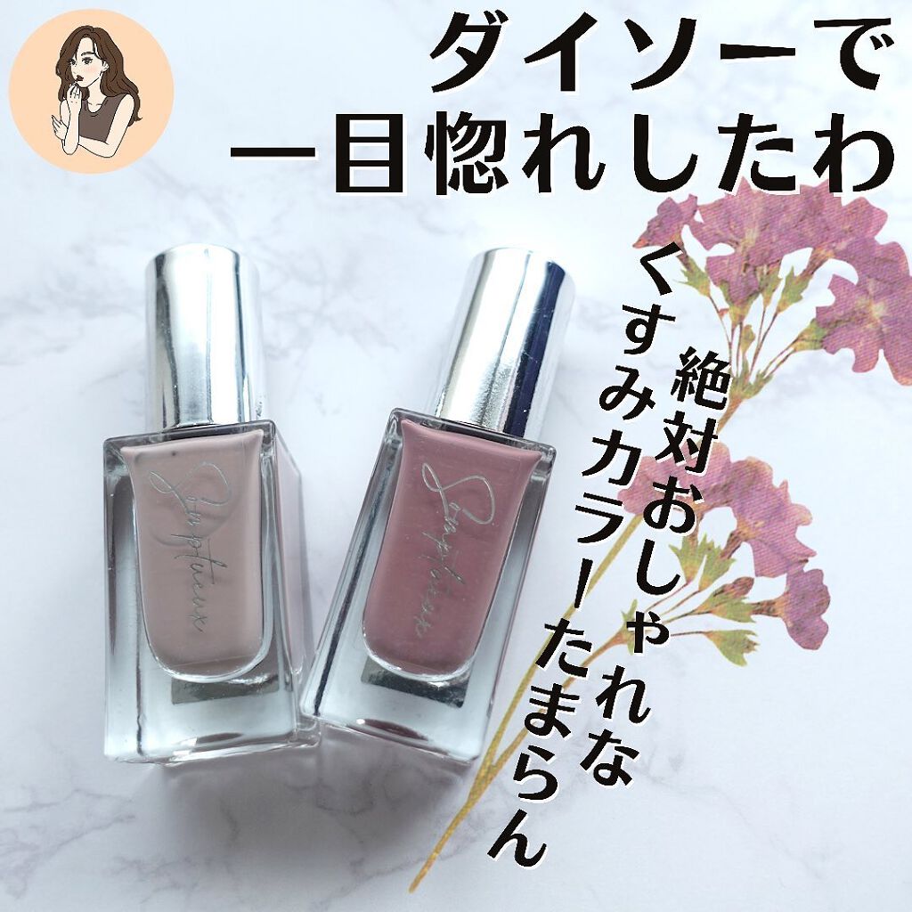 Somptueux(ソンプチュー) ネイルポリッシュ/DAISO/マニキュアを使ったクチコミ(3枚目)