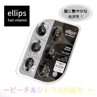 ヘアーオイル【シャイニーブラック】/ellips/ヘアオイルを使ったクチコミ（1枚目）