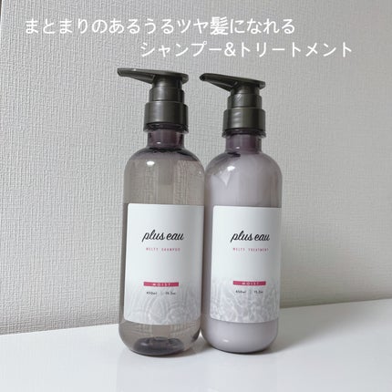プリュスオー メルティシャンプー/メルティトリートメント/plus eau/市販シャンプーを使ったクチコミ(1枚目)