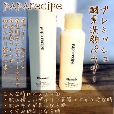 PAPA RECIPE ブレミッシュ 酵素 洗顔パウダーのクチコミ「皮脂や汚れを落とし、角質ケアまでしてくれる優しい使い心地の酵素洗顔パウダー🌾

-------.....」（2枚目）