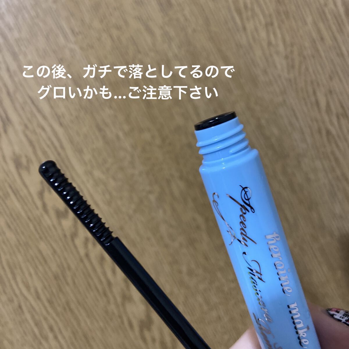 ヒロインメイクＳＰ スピーディーマスカラリムーバー/ヒロインメイク/ポイントメイクリムーバーを使ったクチコミ（2枚目）