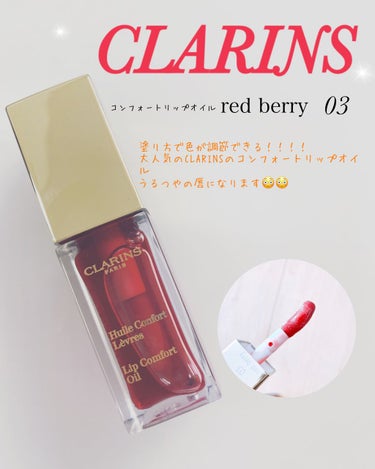 コンフォート リップオイル /CLARINS/リップグロスを使ったクチコミ（1枚目）