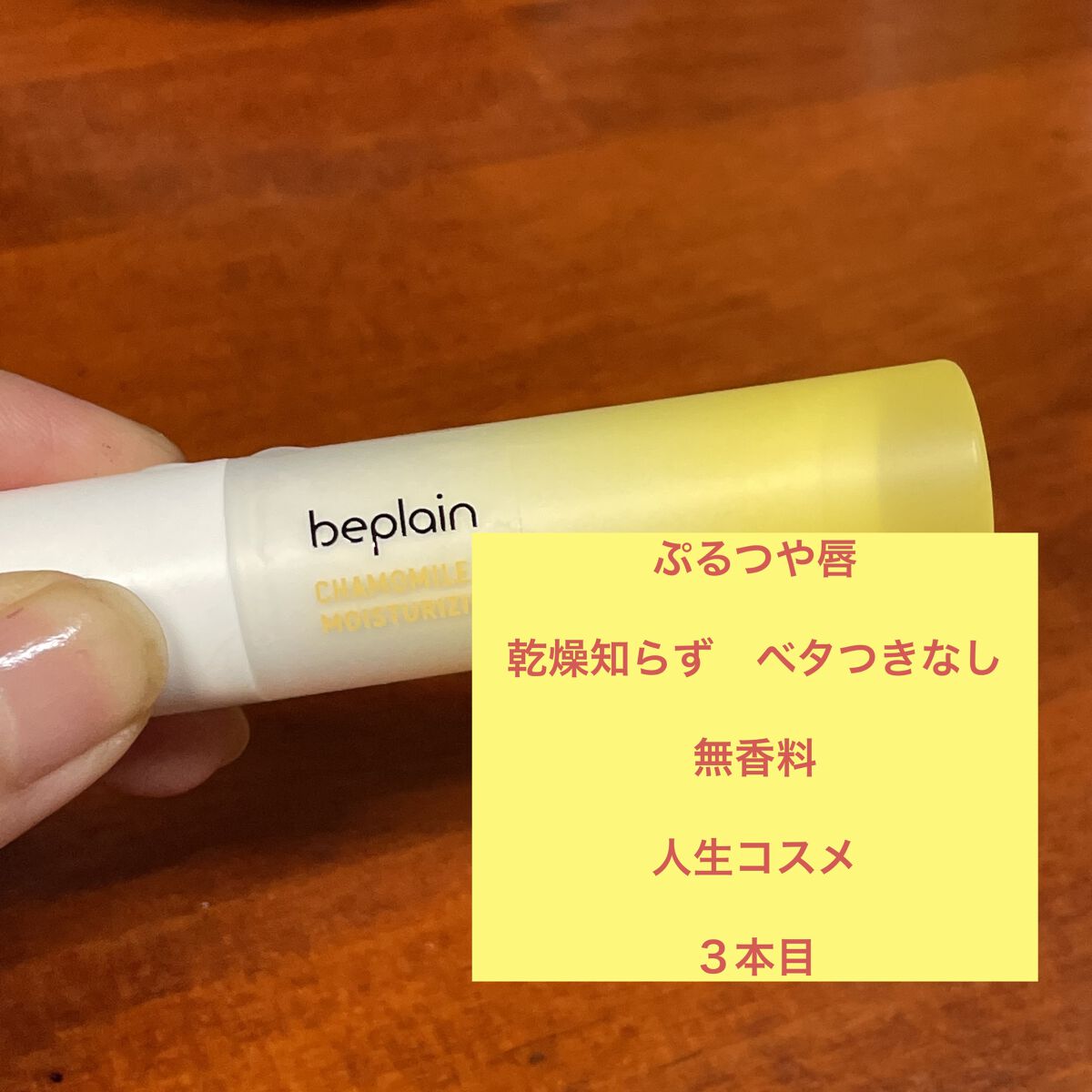 カモミールリップバーム/beplain/リップバームを使ったクチコミ（1枚目）
