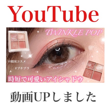TWINKLE POP Pearl Flex Glitter Eye Palette/CLIO/アイシャドウパレットを使ったクチコミ(1枚目)