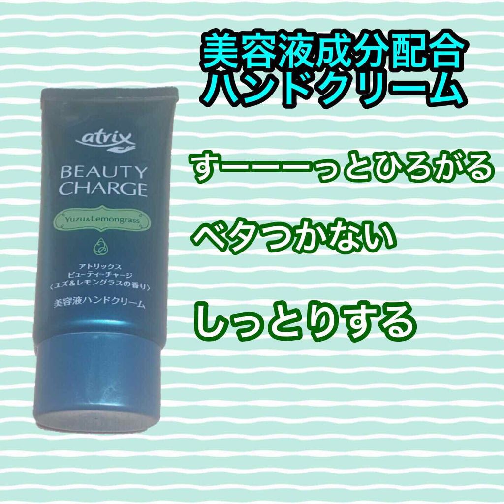 ビューティーチャージ 無香料/アトリックス/ハンドクリームを使ったクチコミ(2枚目)