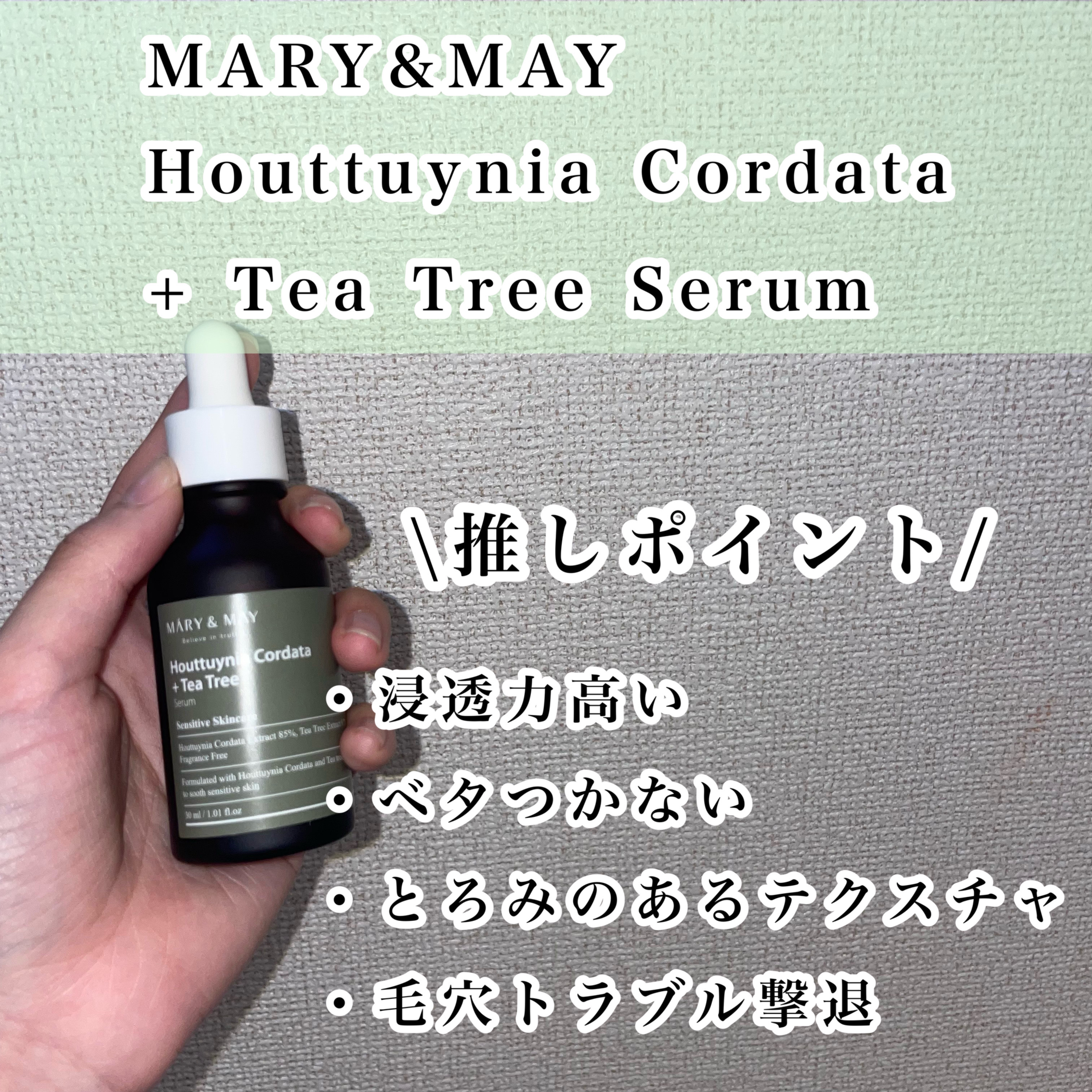 Houttuynia Cordata + Tea Tree Serum/MARY&MAY/洗顔フォームを使ったクチコミ（2枚目）