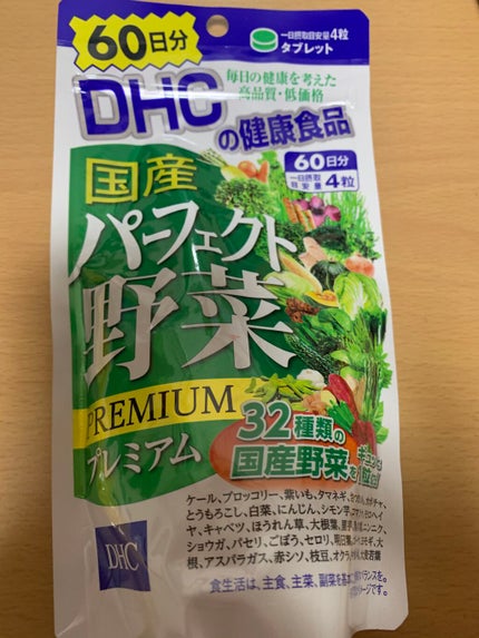 国産パーフェクト野菜 プレミアム/DHC/健康サプリメントを使ったクチコミ(5枚目)