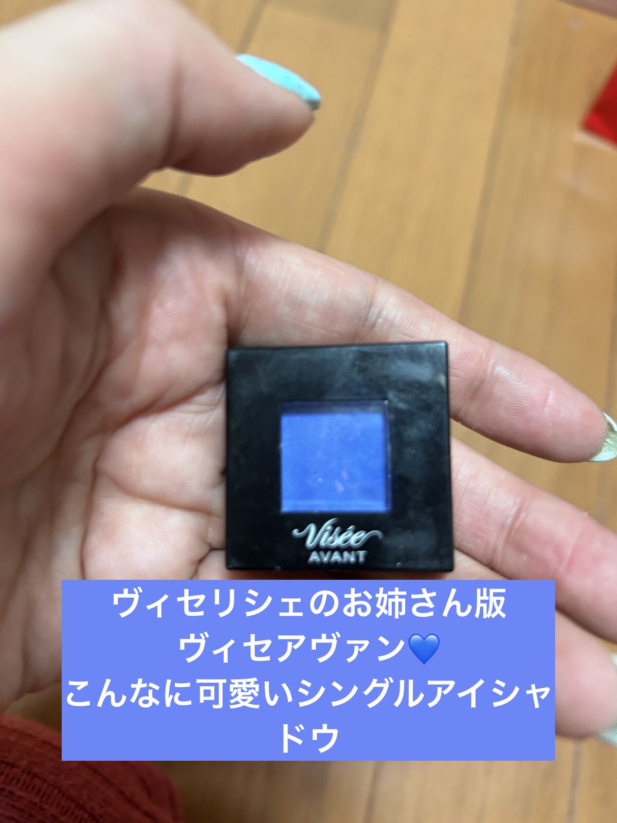 ヴィセ アヴァン シングルアイカラー 011 LOST PARADISE/Visée/単色アイシャドウを使ったクチコミ（1枚目）