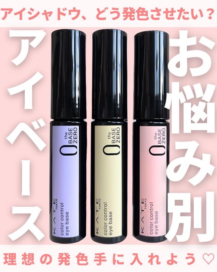 ケイト カラーコントロールアイベース/KATE/アイシャドウベースを使ったクチコミ(1枚目)