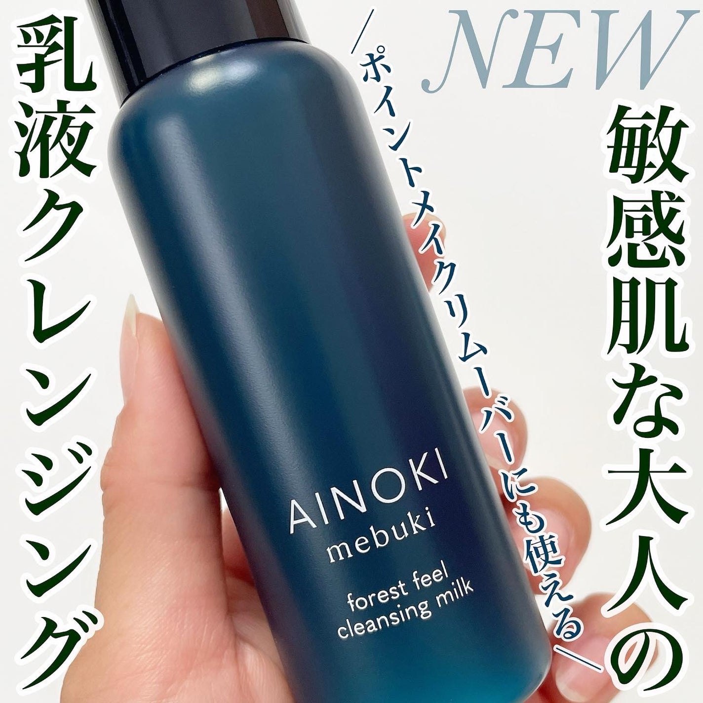 フォレスト フィール クレンジング ミルク/AINOKI mebuki/ミルククレンジングを使ったクチコミ(1枚目)