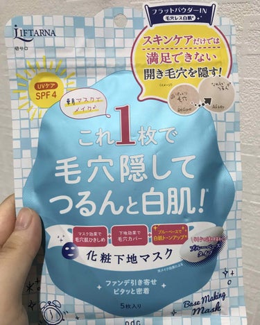 リフターナ ベースメイキングマスク/pdc/化粧下地を使ったクチコミ（2枚目）