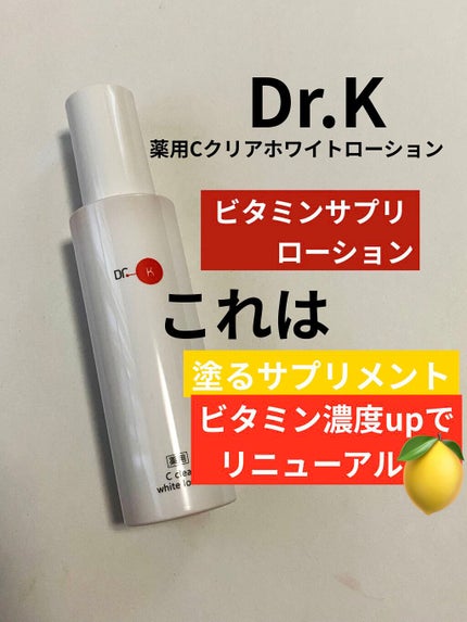 薬用Cクリアホワイトローション/ドクターケイ/化粧水を使ったクチコミ(1枚目)