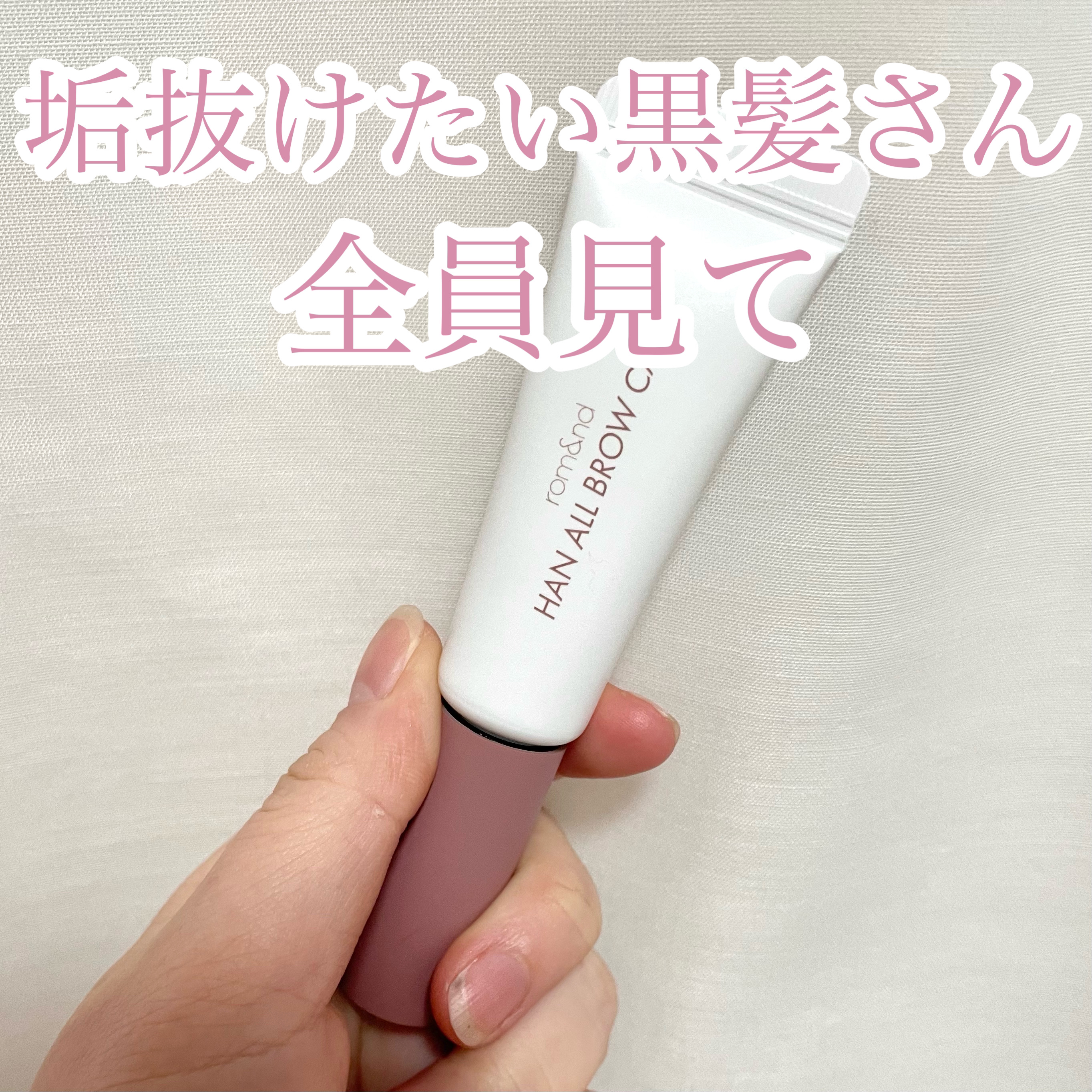 ハンオールブロウカラ/rom&nd/眉マスカラを使ったクチコミ（1枚目）