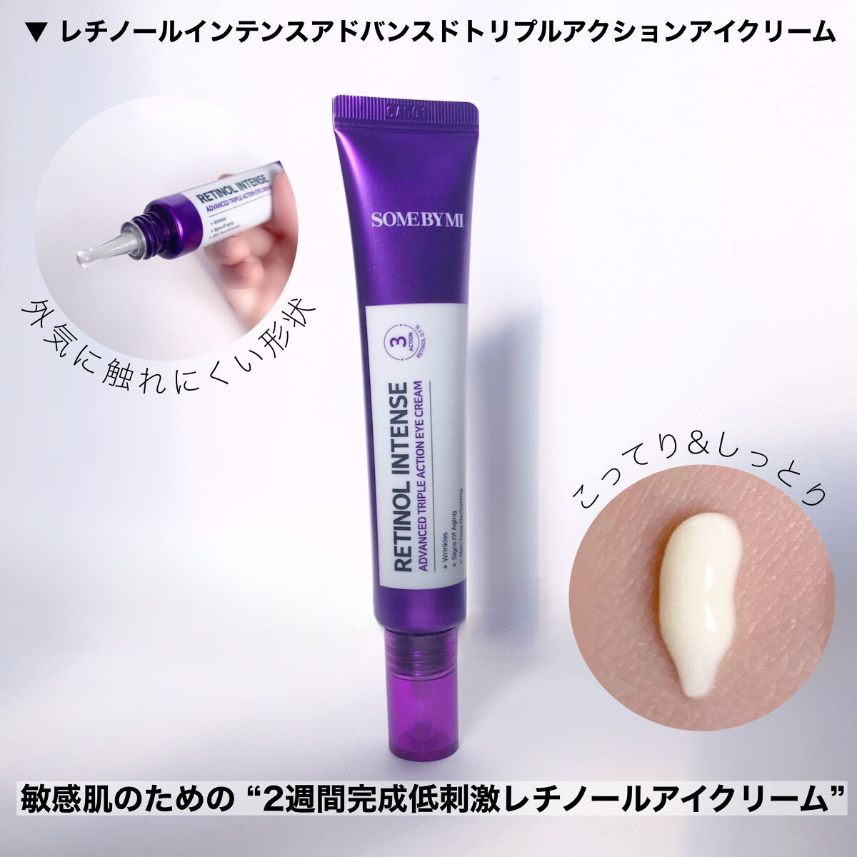レチノールインテンシブ アドバンスドトリプルアクションアイクリーム/SOME BY MI/アイケア・アイクリームを使ったクチコミ（3枚目）