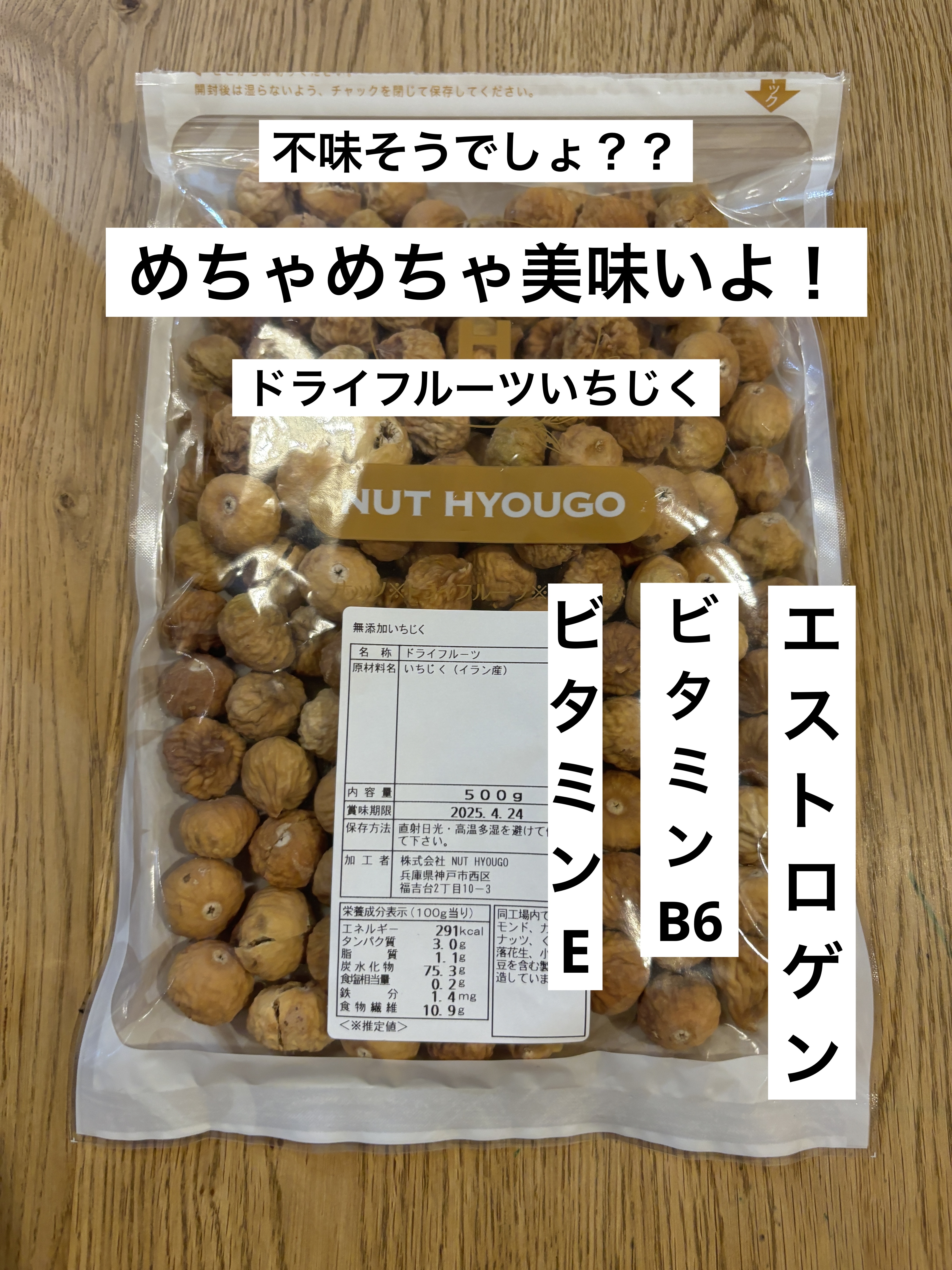 ドライフルーツいちじく/NUT HYOUGO/完全栄養食を使ったクチコミ（1枚目）
