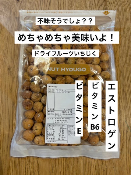 ドライフルーツいちじく/NUT HYOUGO/完全栄養食を使ったクチコミ(1枚目)