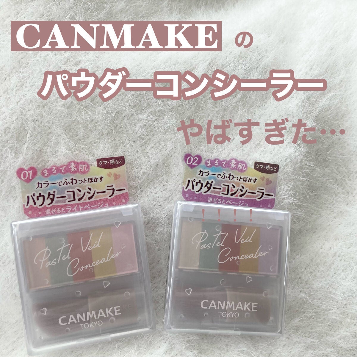 パステルヴェールコンシーラー/キャンメイク/パレットコンシーラーを使ったクチコミ(1枚目)